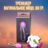 Вагинальное яйцо (вагинальный шарик) длд упражнений Кегеля