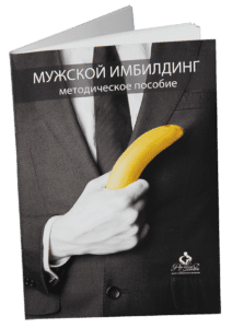 Мужской Имбилдинг