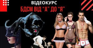 БДСМ видео курс в Формуле Любви