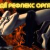 Рефлекс оргазма
