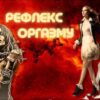 Рефлекс оргазма