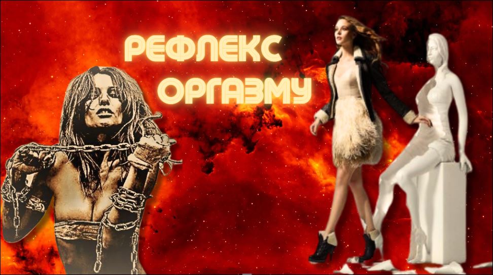 Рефлекс оргазма