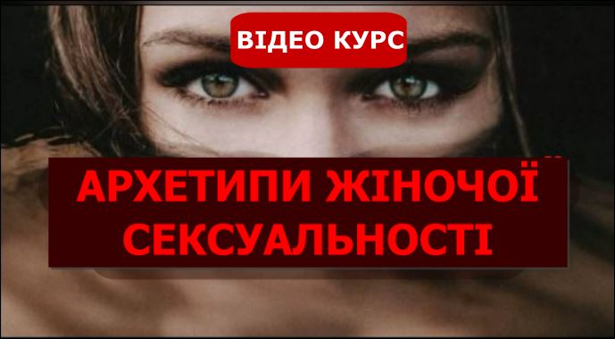 Жіночі Архетипи і сексуальність