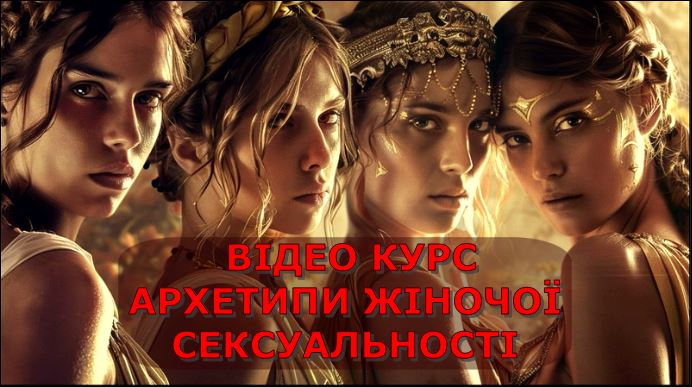 Архетипи жіночої сексуальності семінар