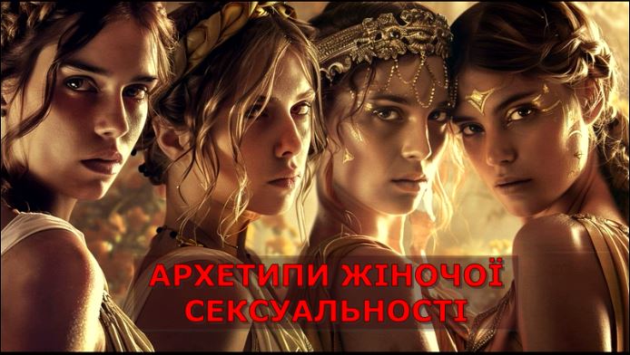 Архетипи жіночої сексуальсті